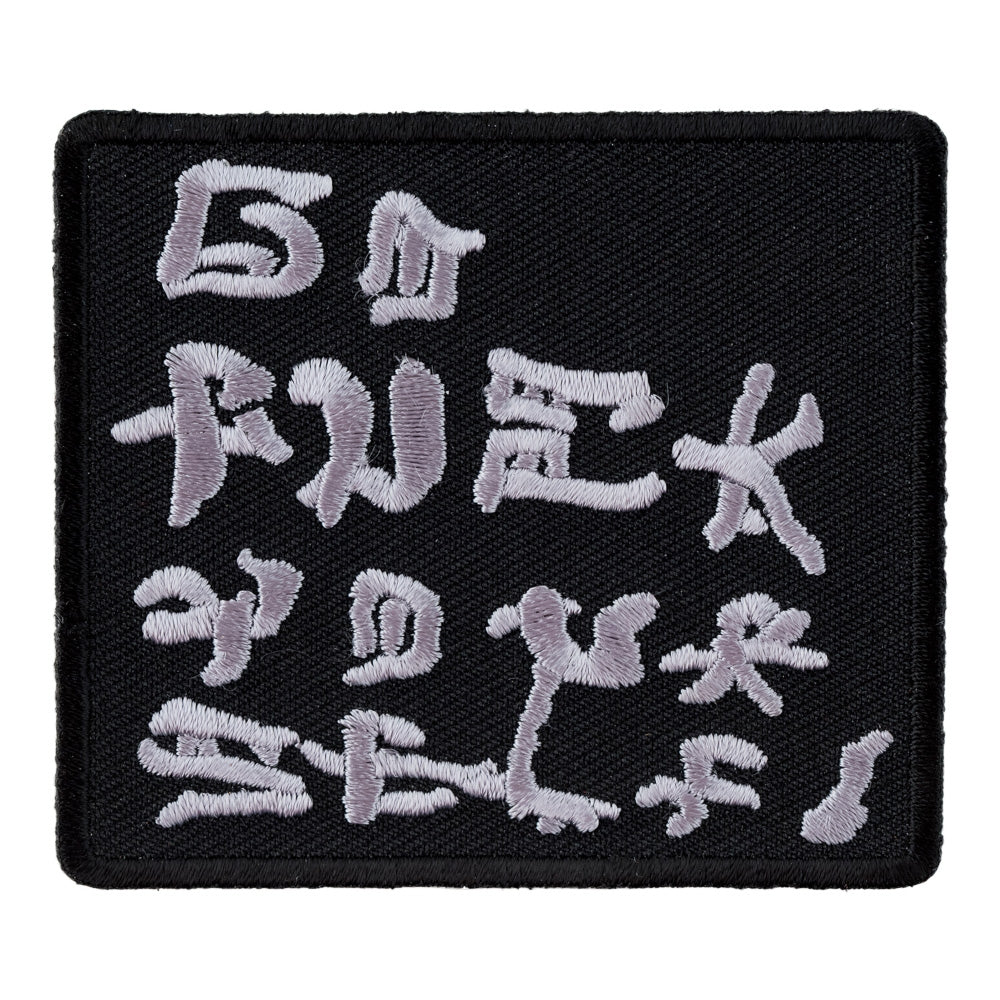 Go Fuck Yourself Chinese Calligraphy Patch, Vulgar Patches — product image